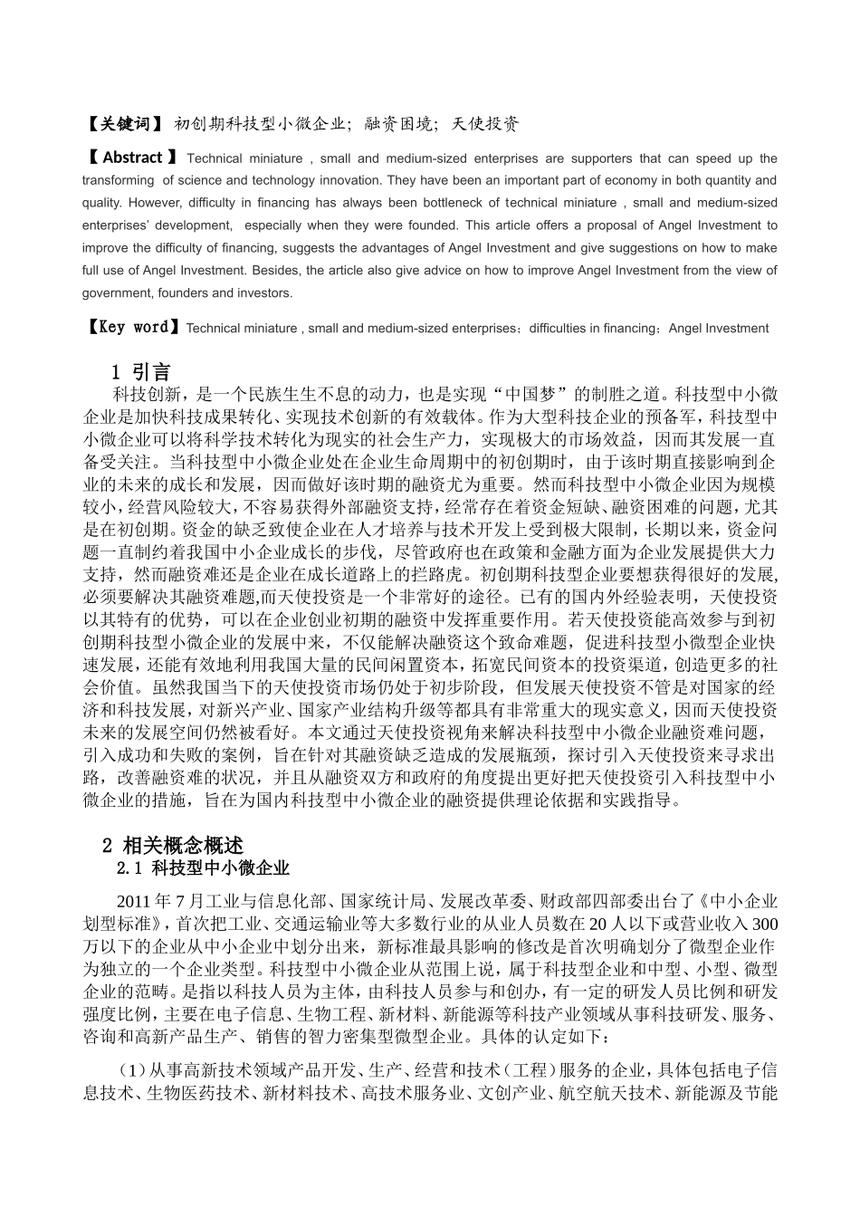 初创期科技型中小微企业融资研究-——基于天使投资视角_第2页