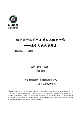 初创期科技型中小微企业融资研究-——基于天使投资视角