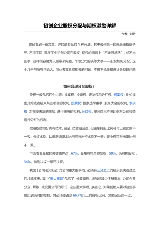 初创企业股权分配与期权激励详解