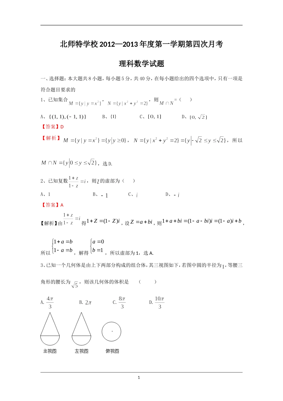 北京市海淀区北师特学校2013届高三第四次月考-理科数学_第1页
