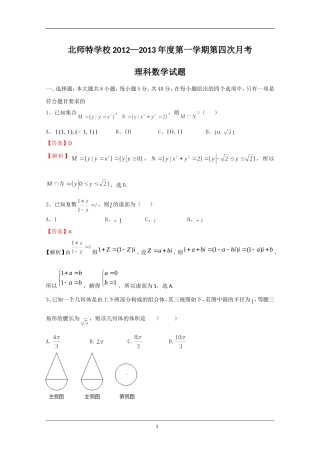 北京市海淀区北师特学校2013届高三第四次月考-理科数学