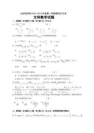 北京市海淀区北师特学校2013届高三第四次月考-文科数学试题