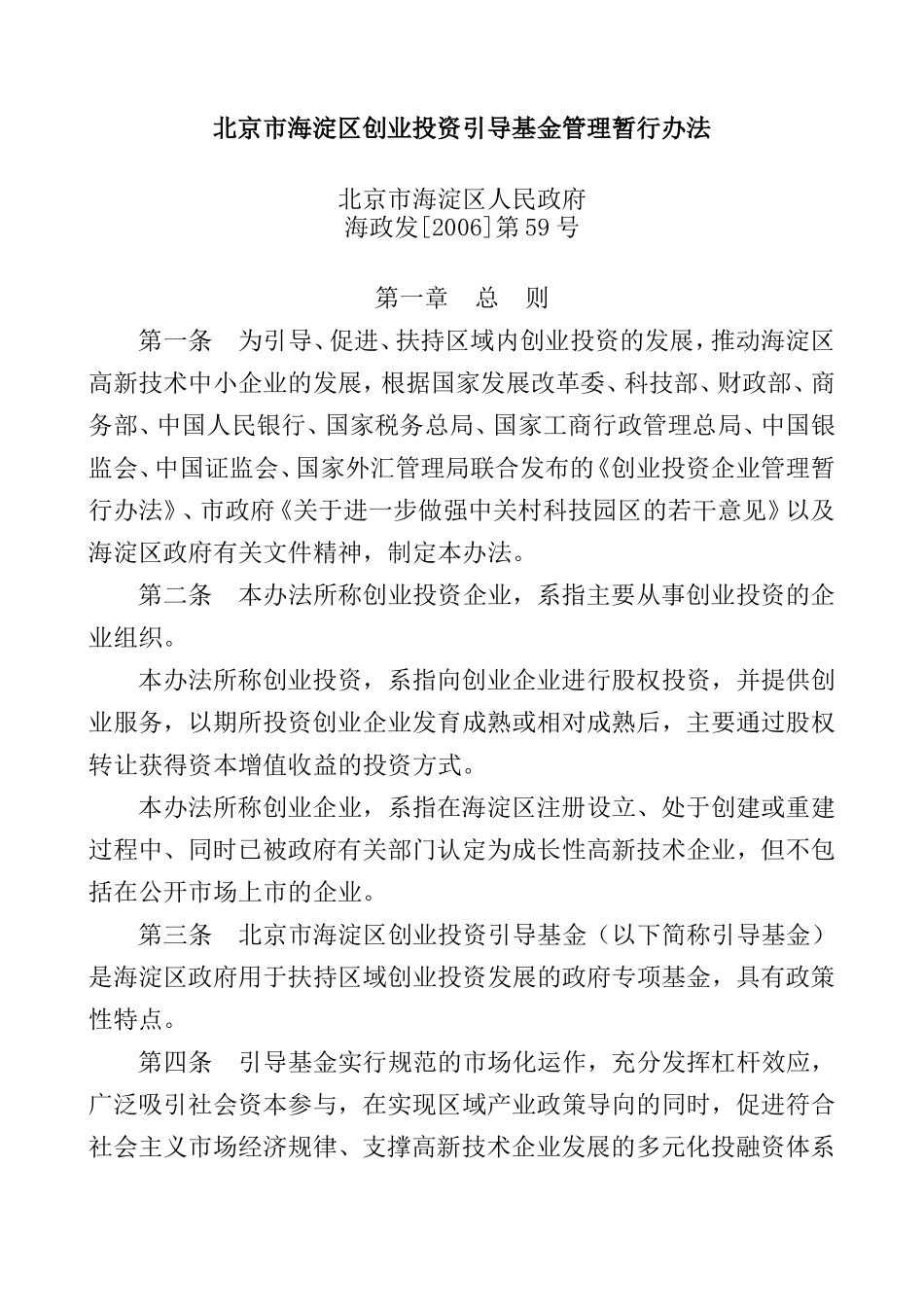 北京市海淀区创业投资引导基金管理暂行办法_第1页