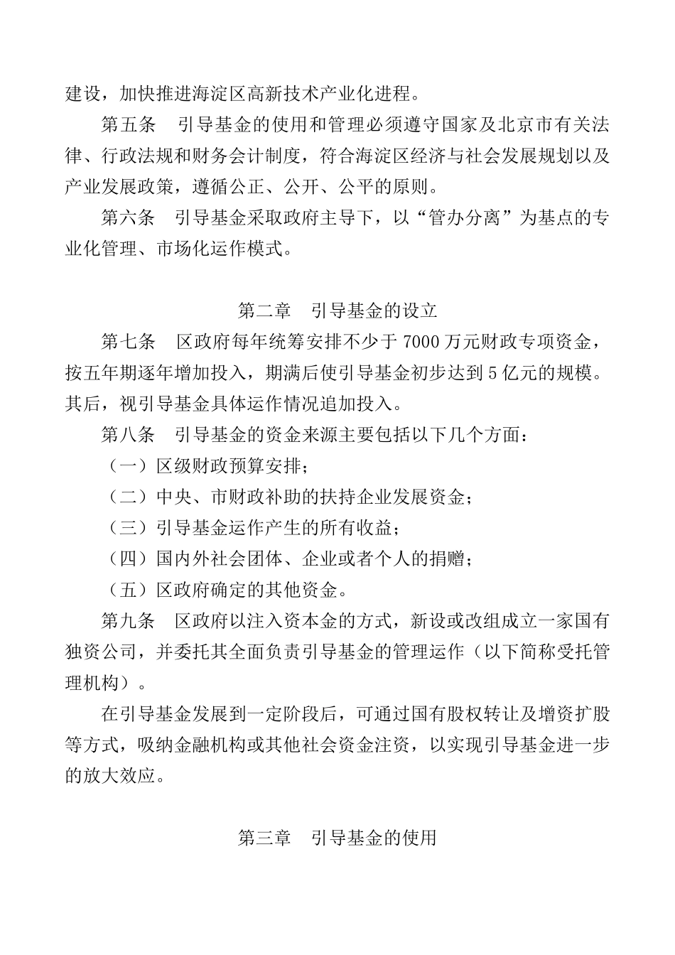 北京市海淀区创业投资引导基金管理暂行办法_第2页