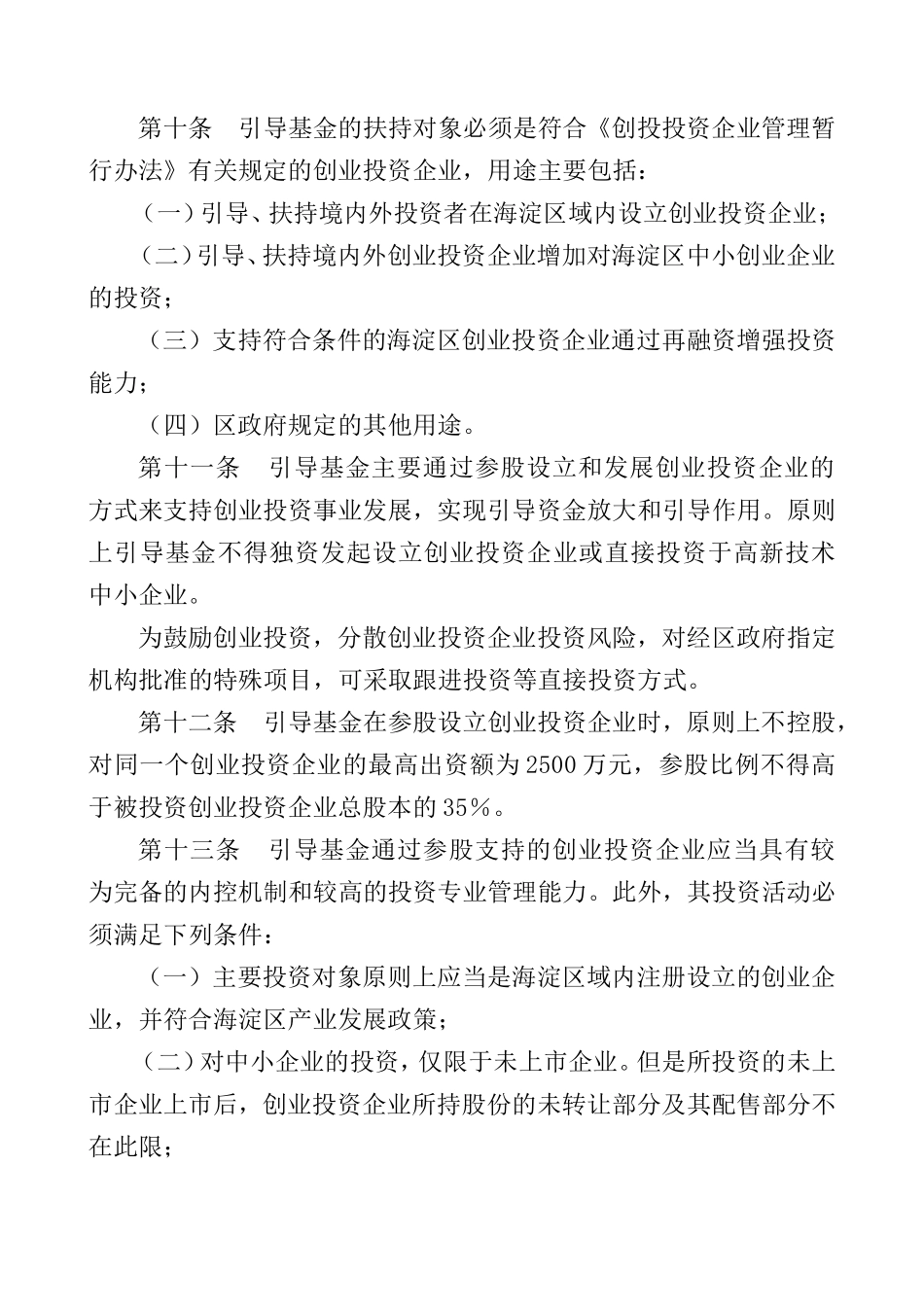 北京市海淀区创业投资引导基金管理暂行办法_第3页