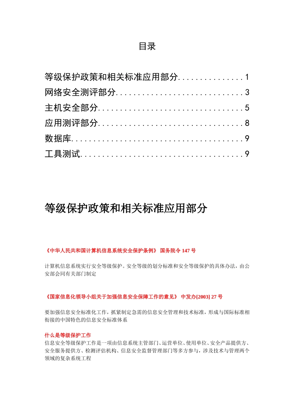 初级等级保护测评师技术考试资料整理_第1页