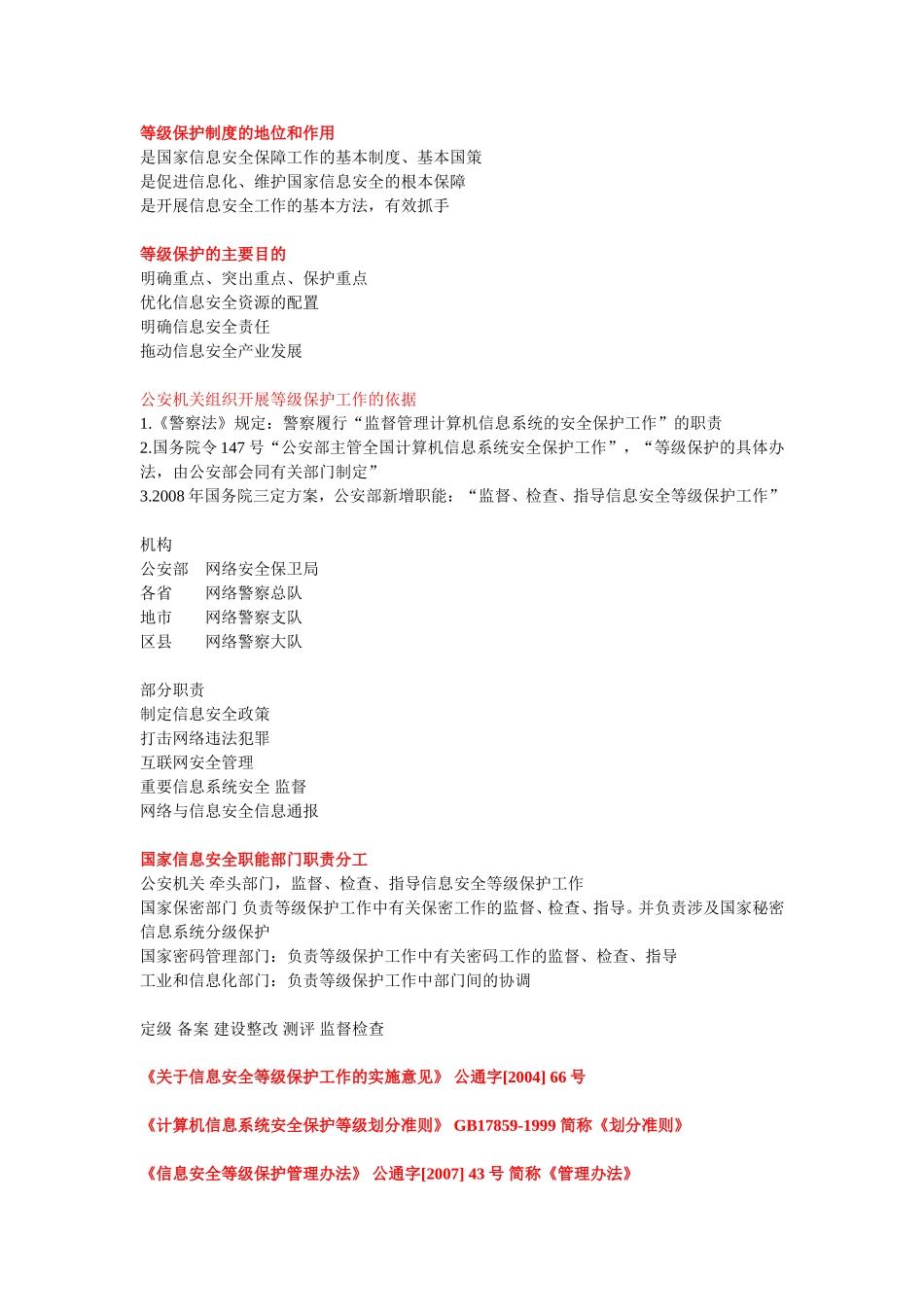 初级等级保护测评师技术考试资料整理_第2页