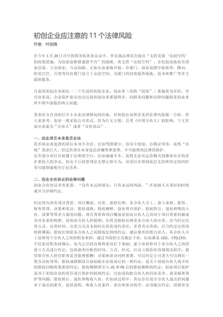 初创企业应注意的11个法律风险
