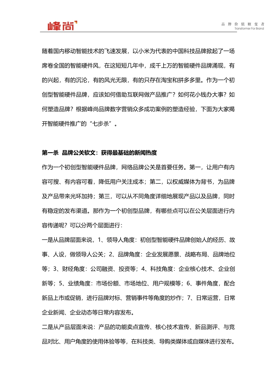 初创型智能硬件品牌应该如何借助互联网做产品推广_第1页