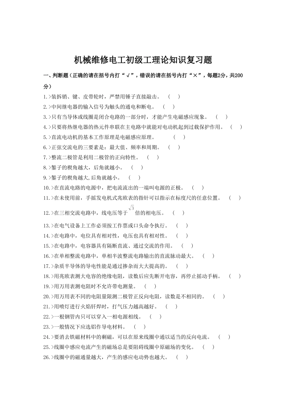 初级电工复习题_第1页