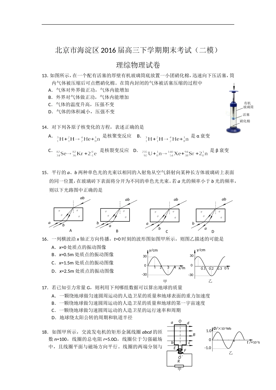 北京市海淀区高三下学期期末考试(二模)理综物理试卷-Word版含答案_第1页
