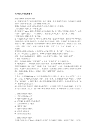 初次论文写作注意事项