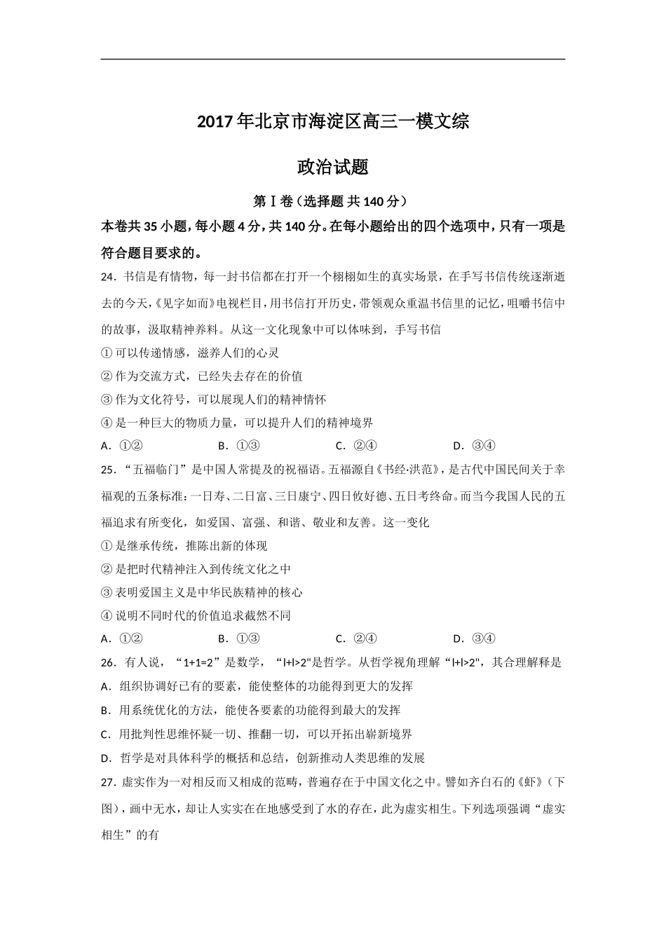 北京市海淀区高三一模文综政治试题_第1页