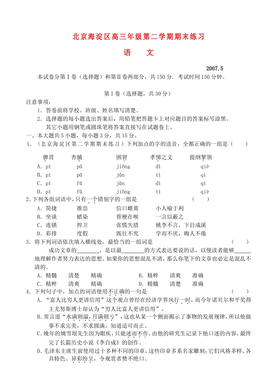 北京市海淀区高三语文下学期期末练习试题(海淀二模)1_第1页