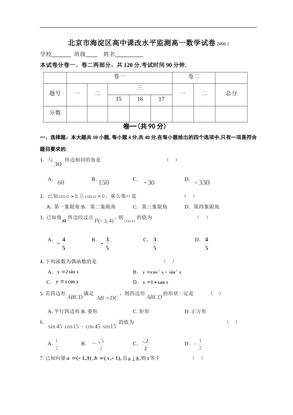 北京市海淀区高中课改水平监测高一数学试卷_第1页