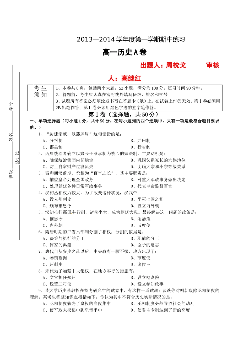 北京市海淀区教师进修学校附属实验中学2013-2014学年高一上学期期中考试历史试题_第1页