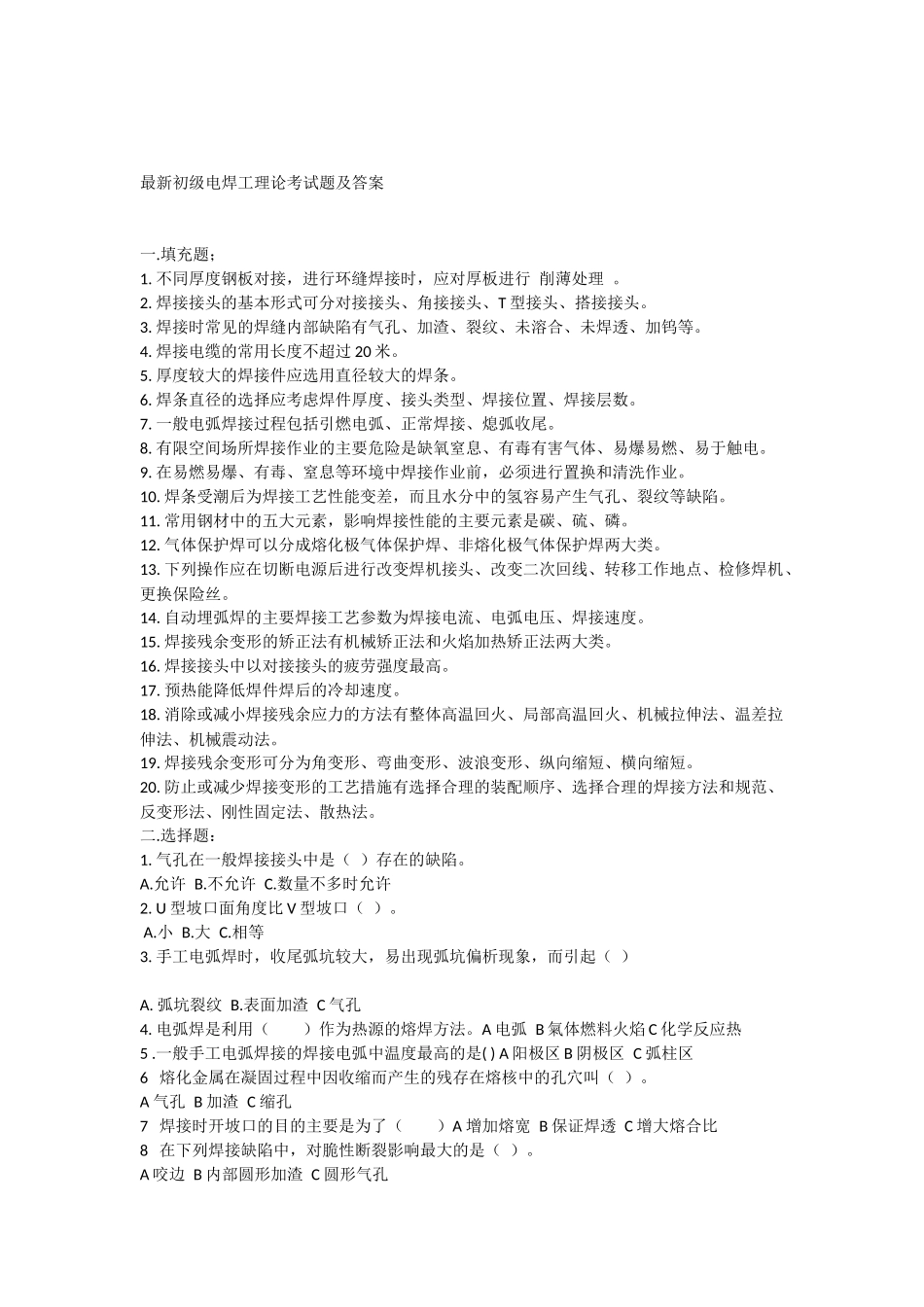 初级电焊工理论考试题及答案(同名18430)_第1页