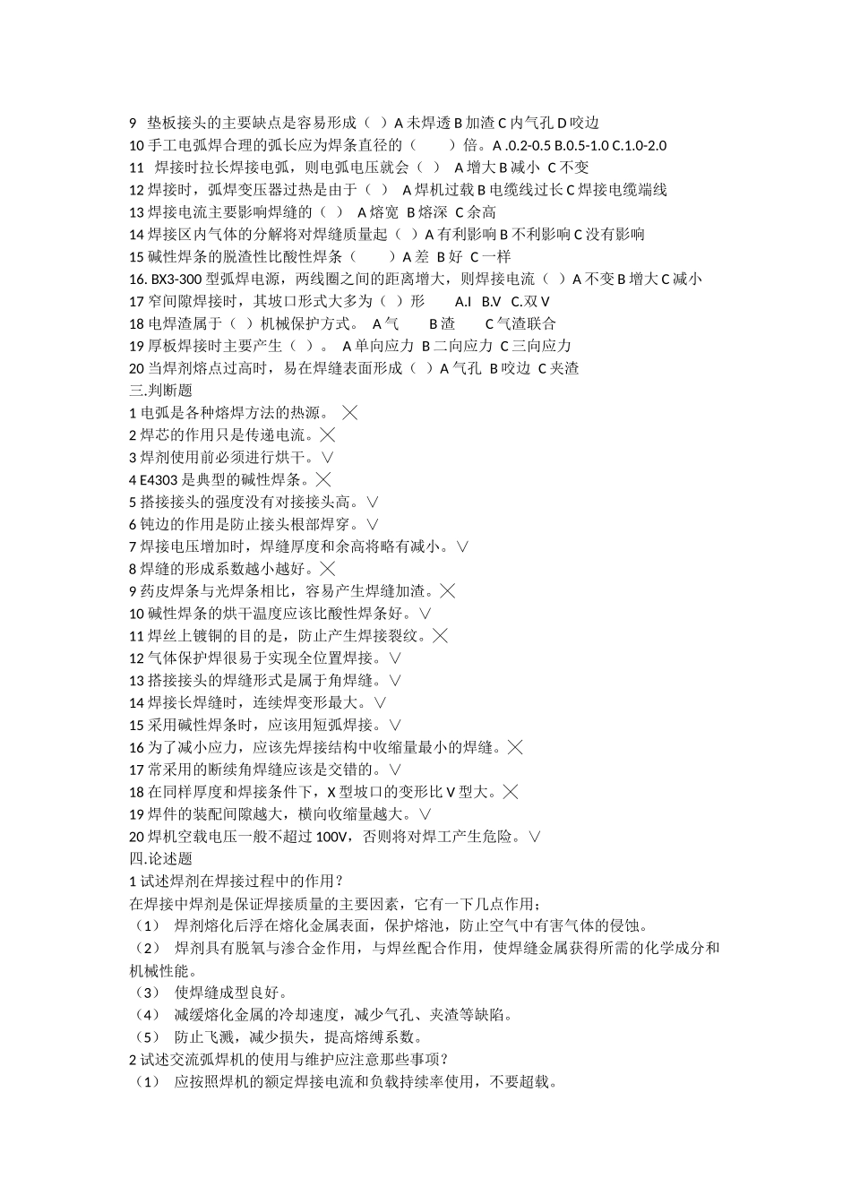 初级电焊工理论考试题及答案(同名18430)_第2页