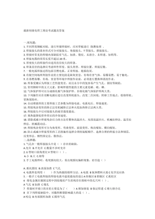 初级电焊工理论考试题及答案(同名18430)