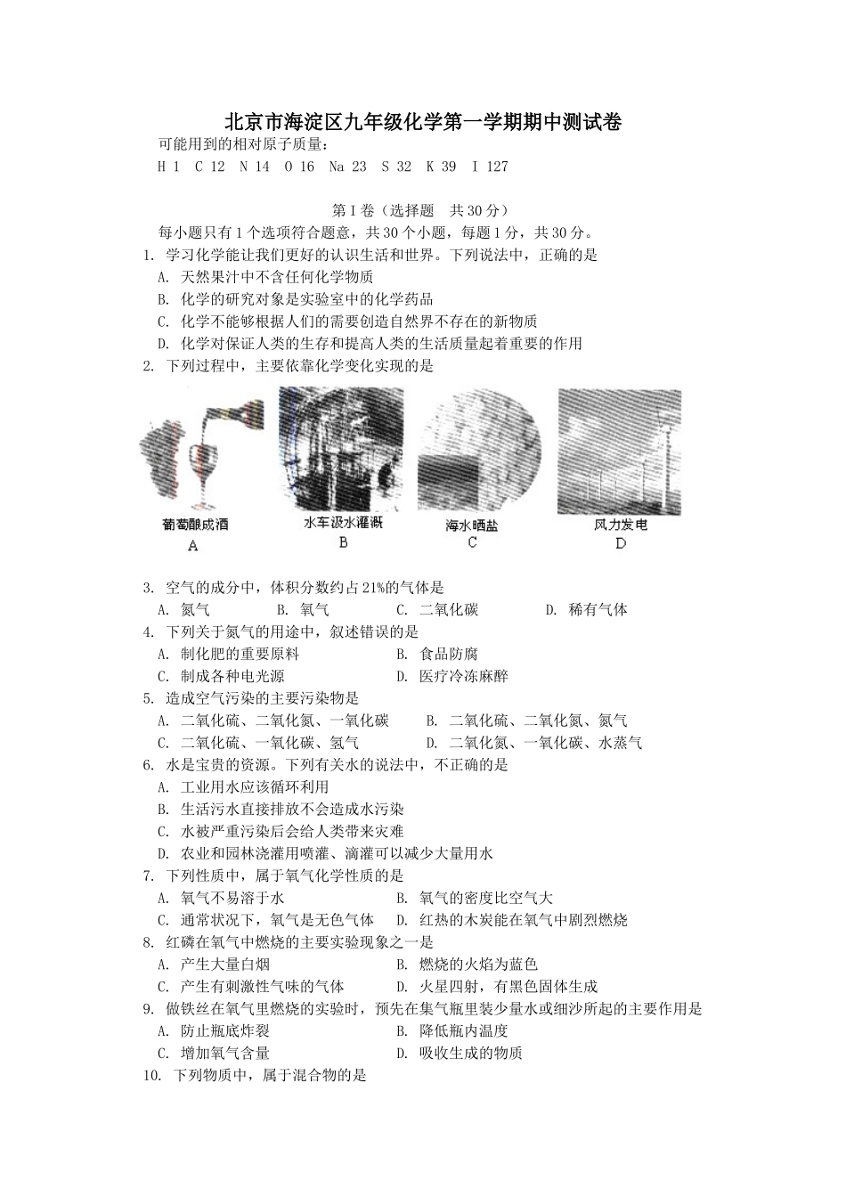 北京市海淀区九年级化学第一学期期中测试卷_第1页