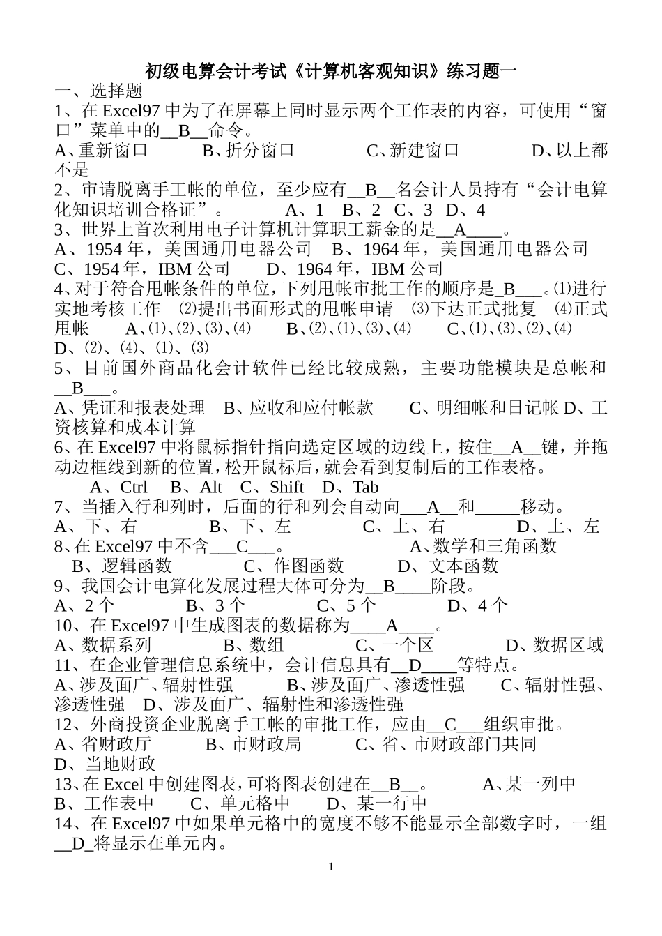 初级电算会计理论复习题一(有答案)(给计算机老师)_第1页