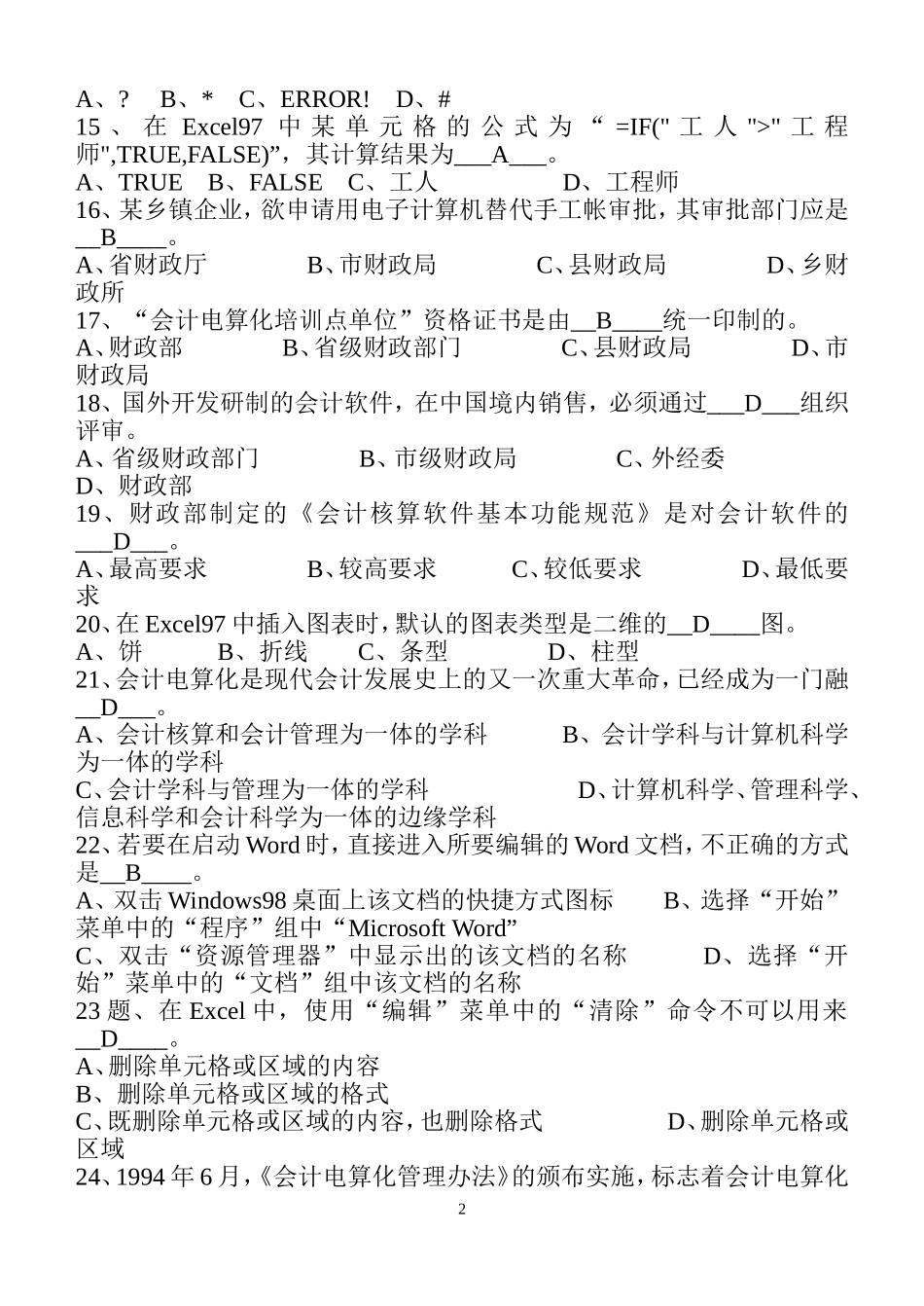 初级电算会计理论复习题一(有答案)(给计算机老师)_第2页