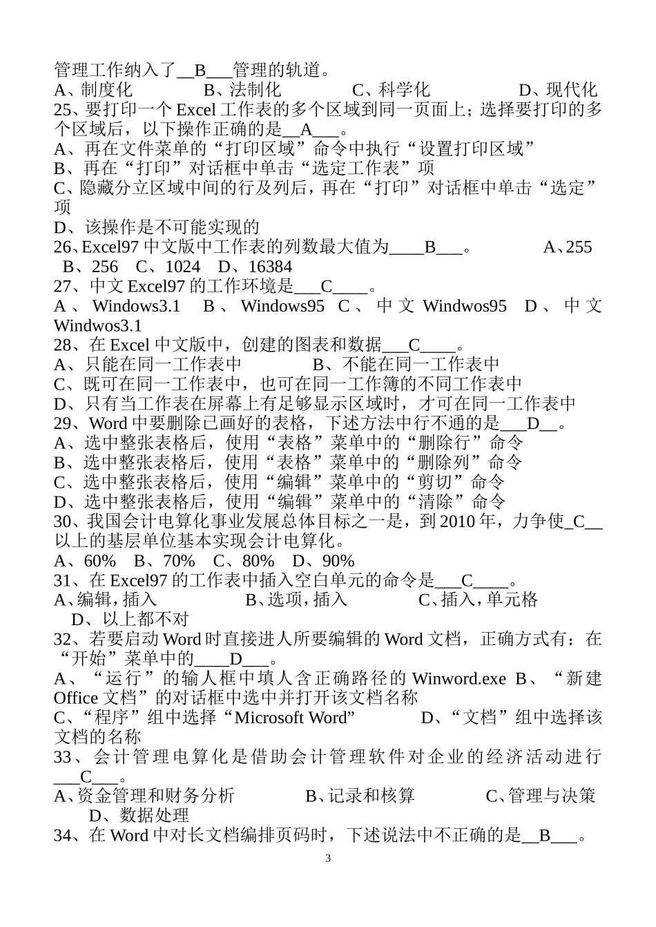 初级电算会计理论复习题一(有答案)(给计算机老师)_第3页