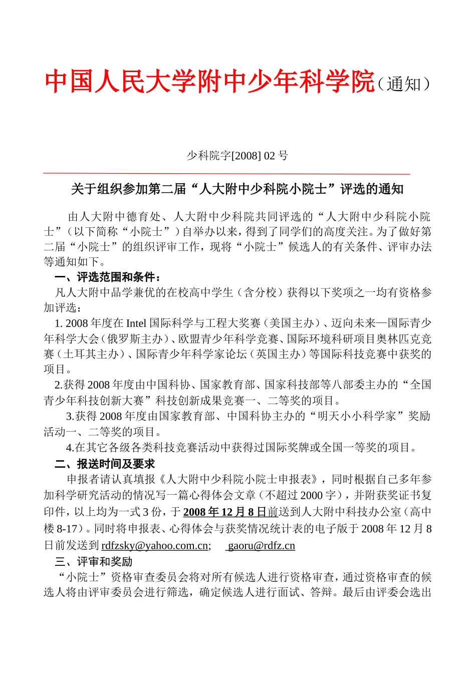 北京市海淀区科学技术协会(通知)_第1页