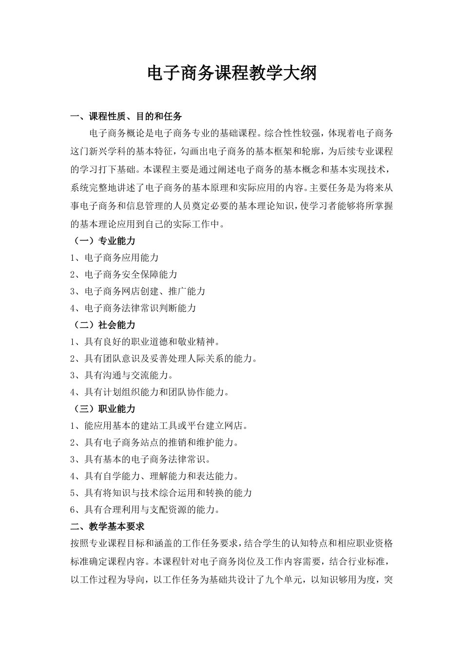 初级电子商务教学大纲_第1页