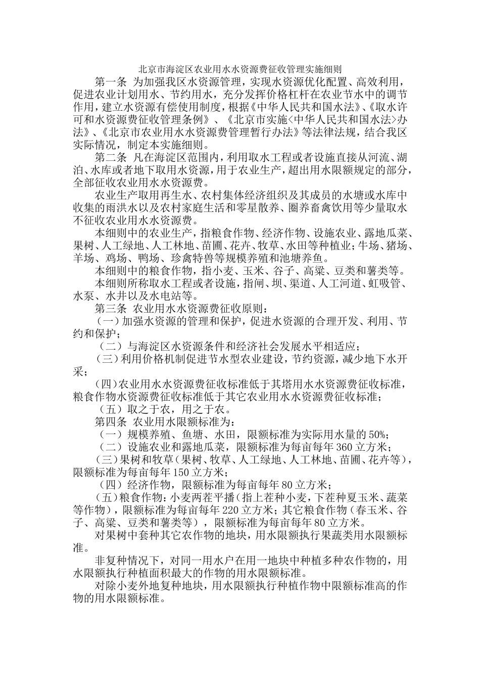 北京市海淀区农业用水水资源费征收管理实施细则_第1页
