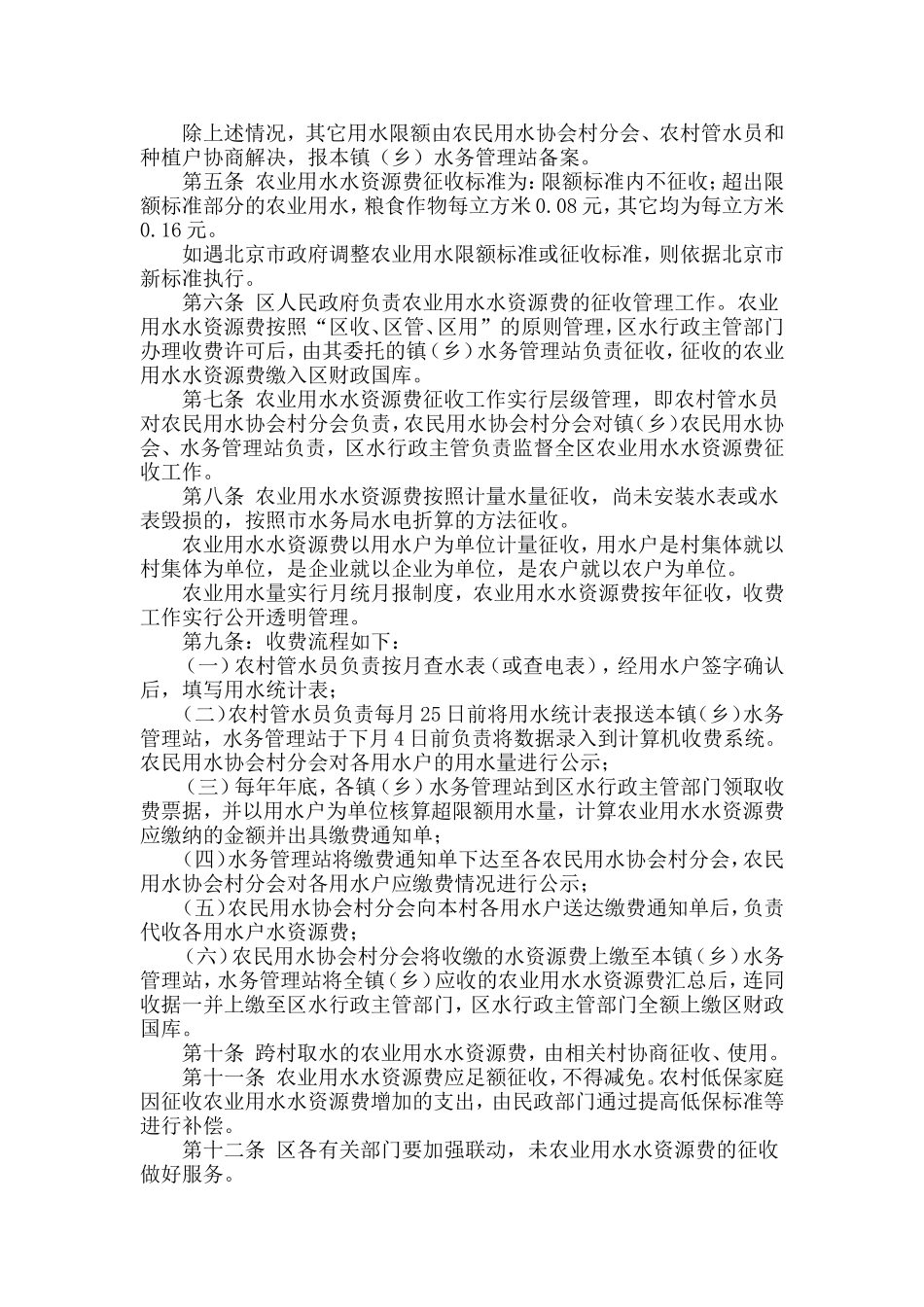 北京市海淀区农业用水水资源费征收管理实施细则_第2页