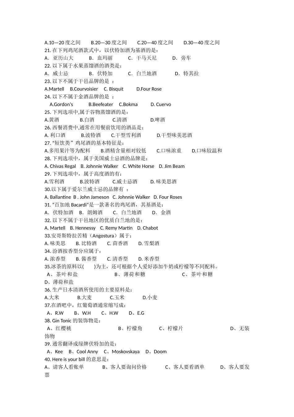 初级调酒师理论知识考试题_第2页