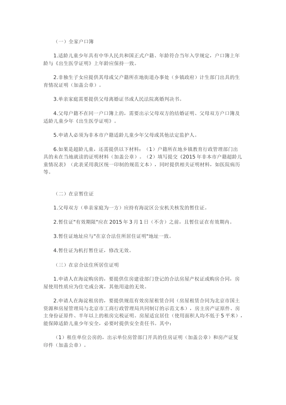 北京市海淀区人民政府印发小学入学细则_第3页