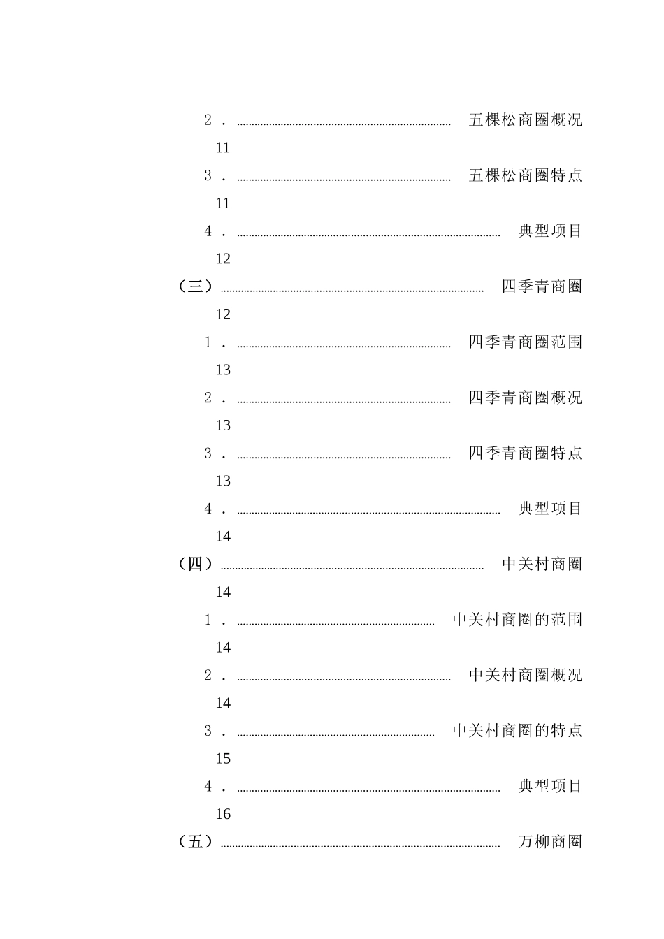 北京市海淀区商业商业中心调查_第2页