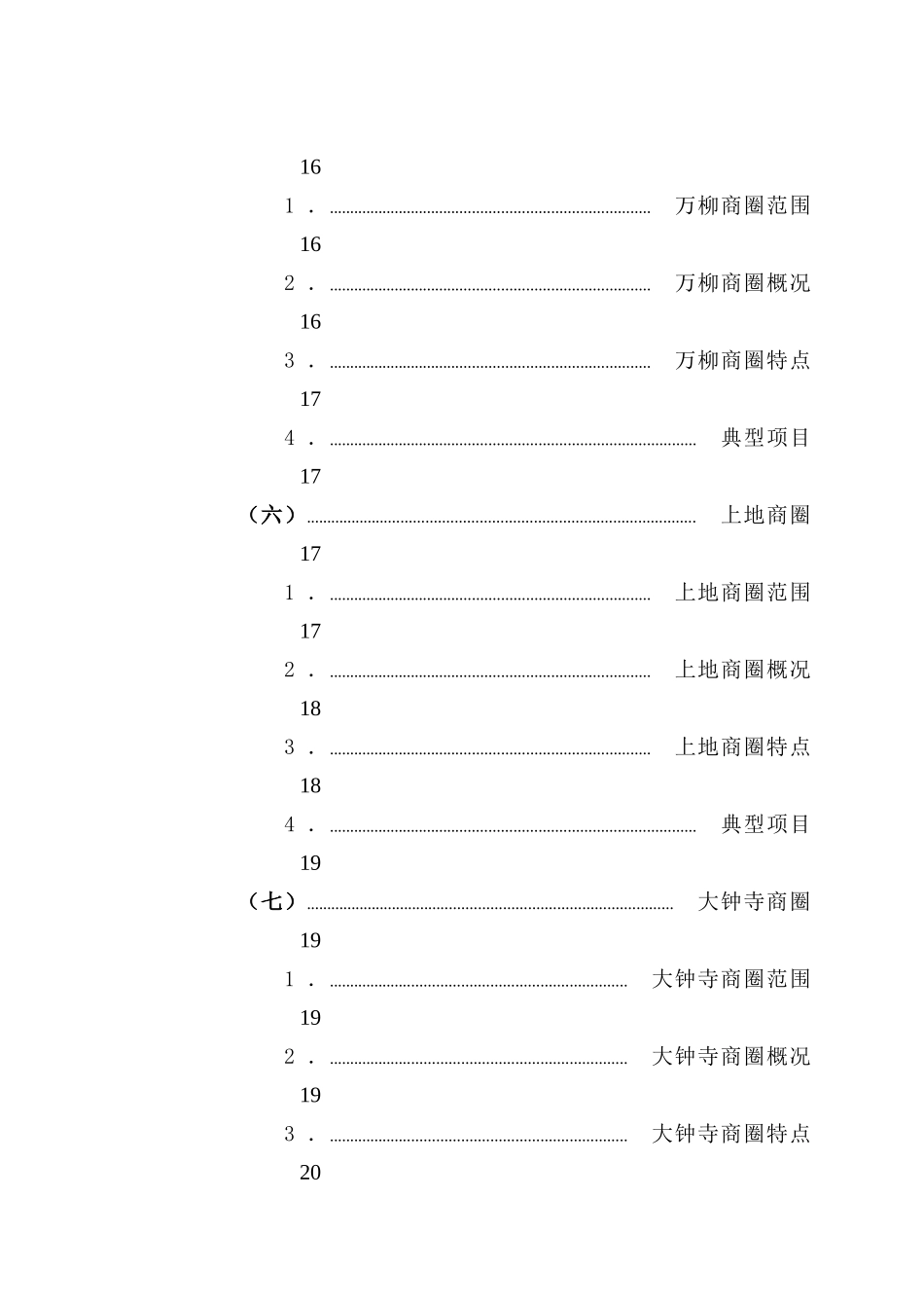 北京市海淀区商业商业中心调查_第3页