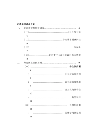 北京市海淀区商业商业中心调查