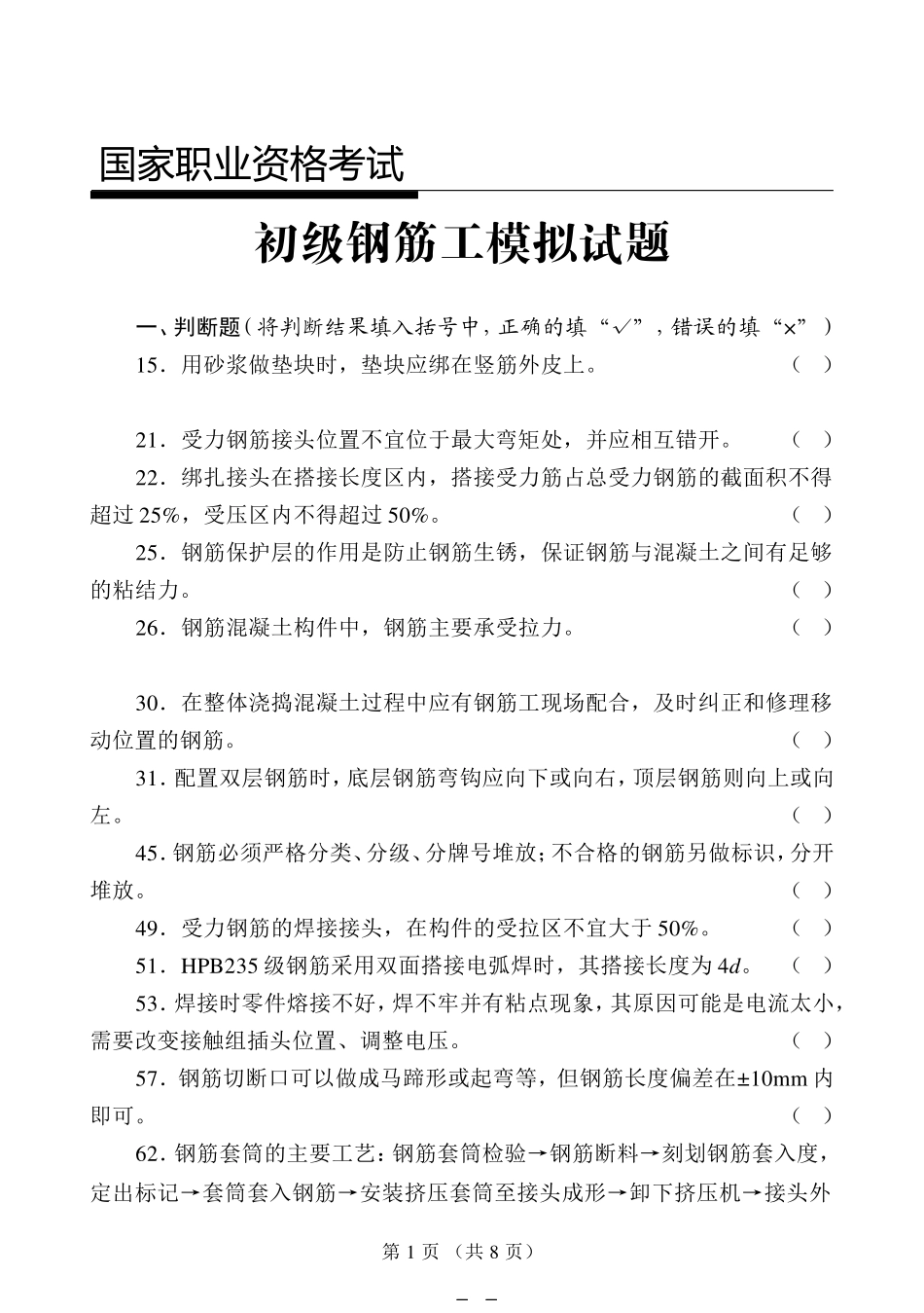 初级钢筋工模拟试题_第1页
