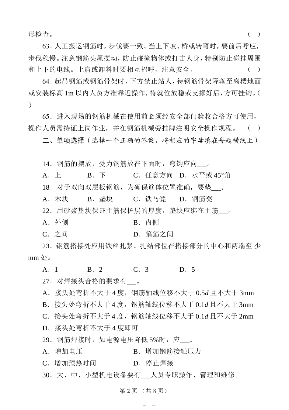 初级钢筋工模拟试题_第2页