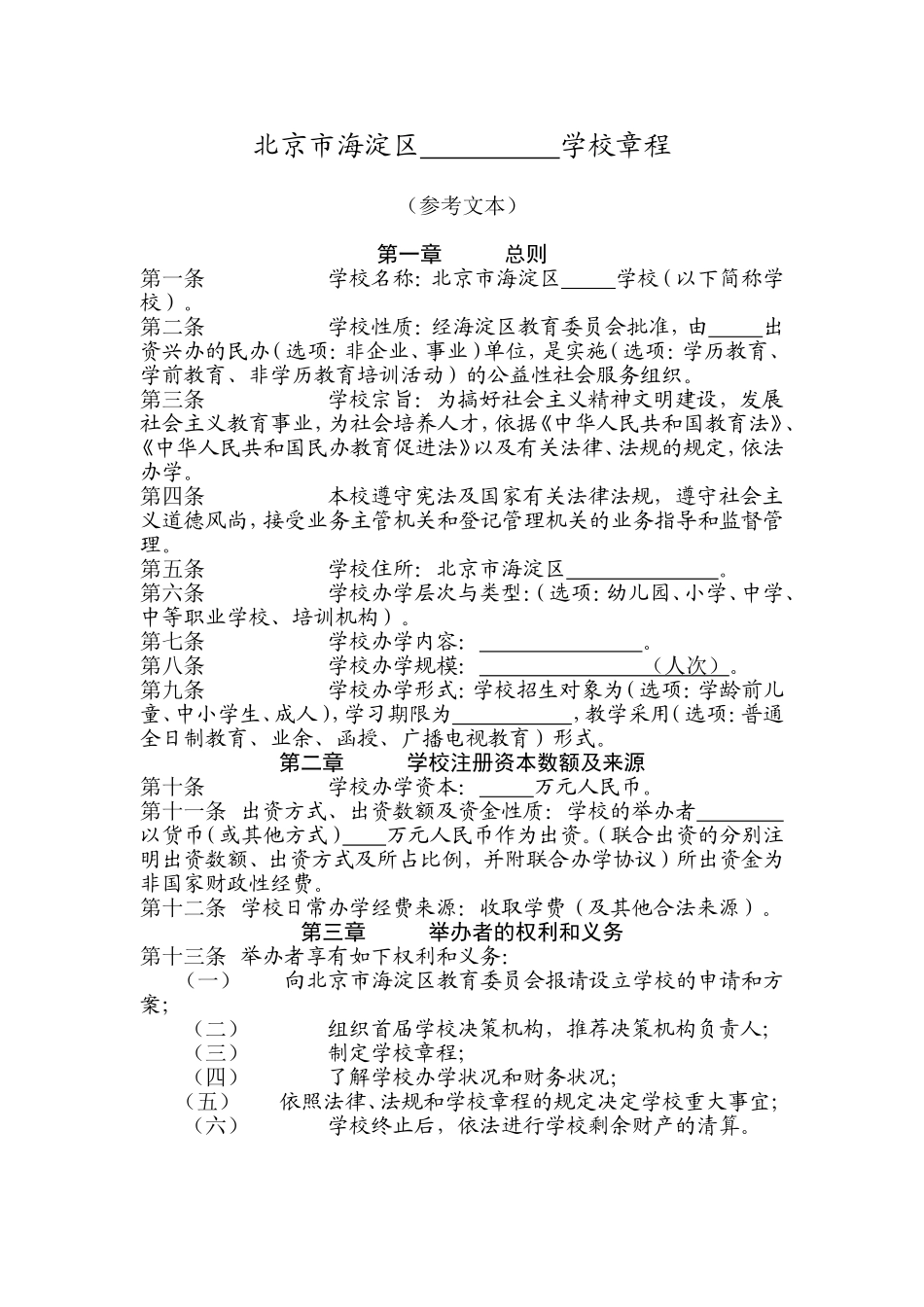 北京市海淀区学校章程_第1页