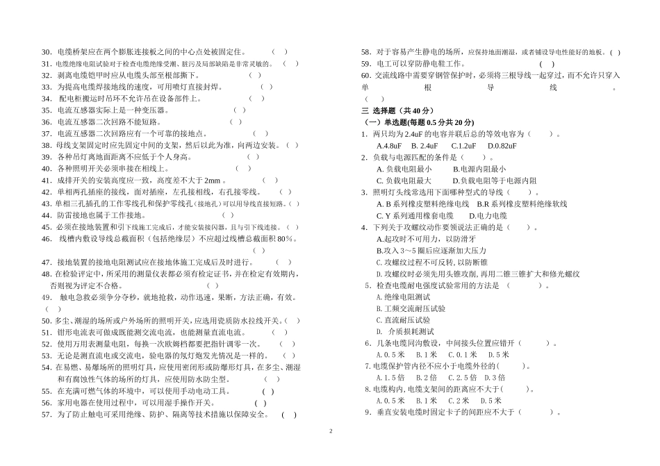初级工安装电工考试题_第2页
