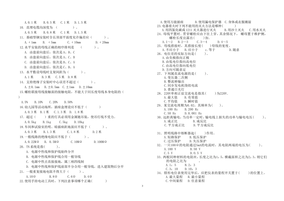 初级工安装电工考试题_第3页