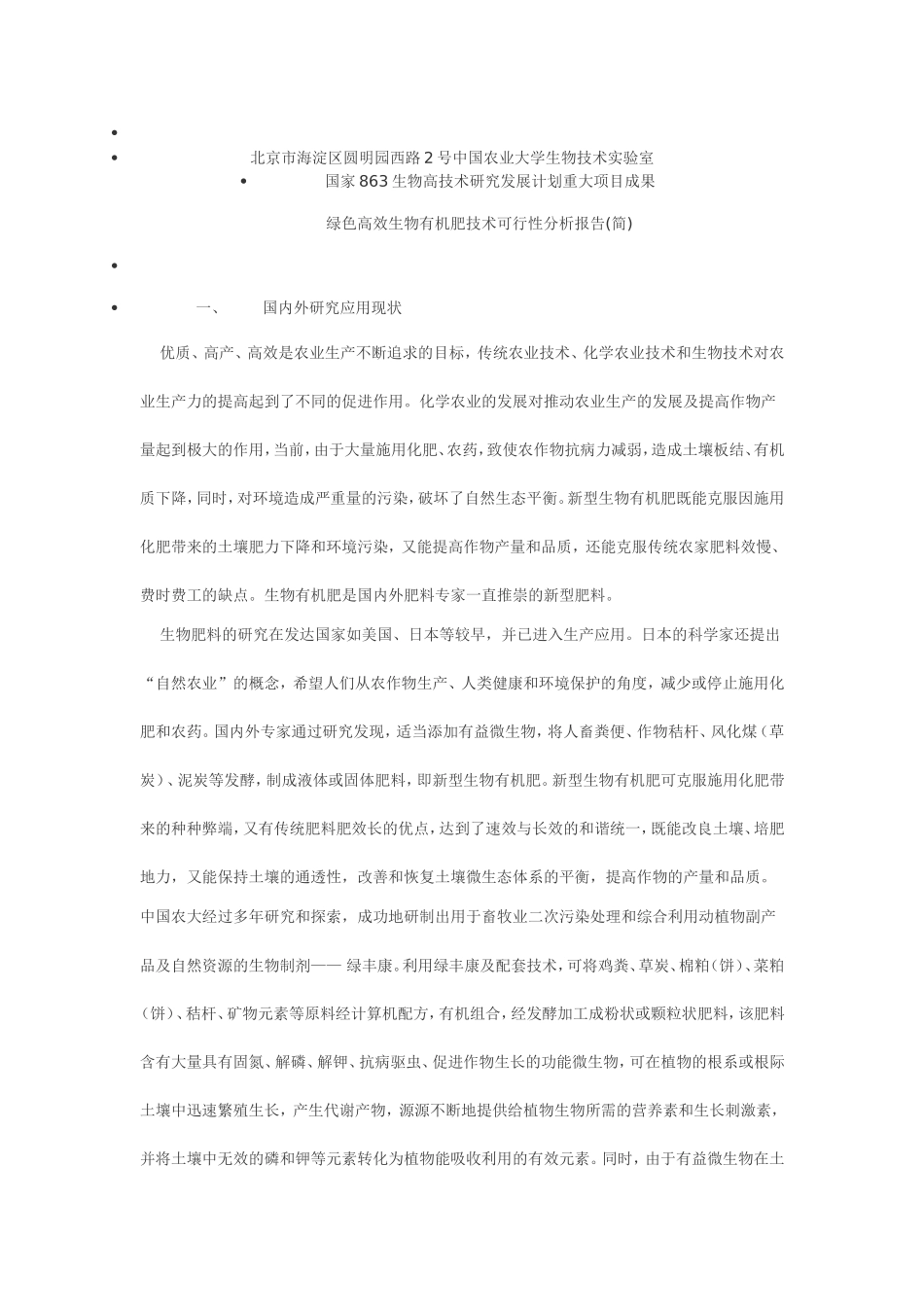 北京市海淀区圆明园西路2号中国农业大学生物技术实验室_第1页