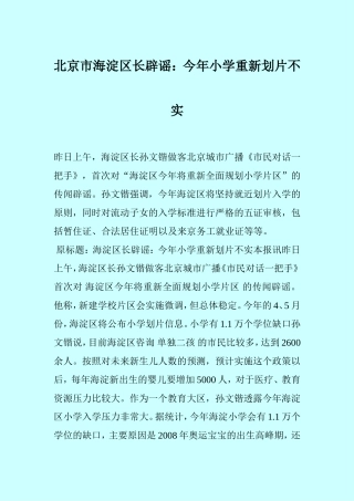北京市海淀区长辟谣：今年小学重新划片不实
