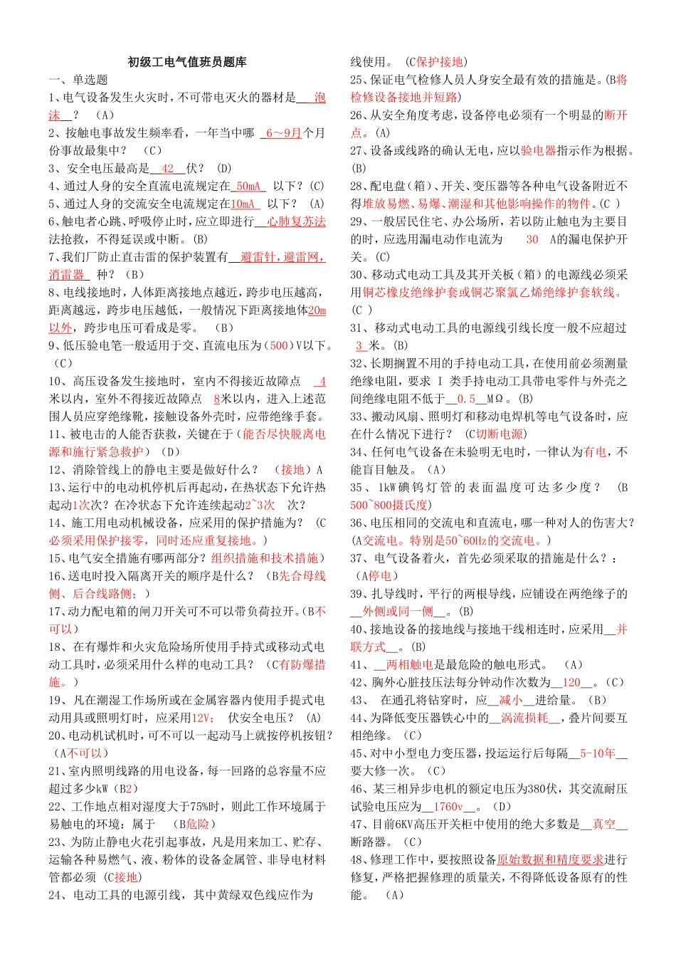 初级工电气值班员题库_第1页