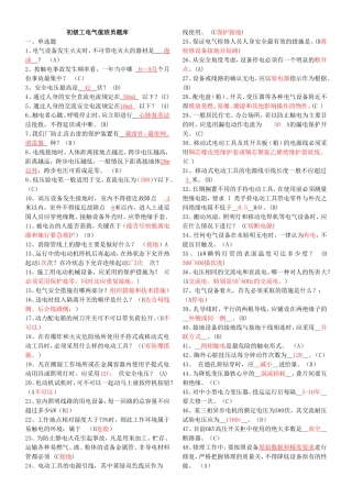 初级工电气值班员题库