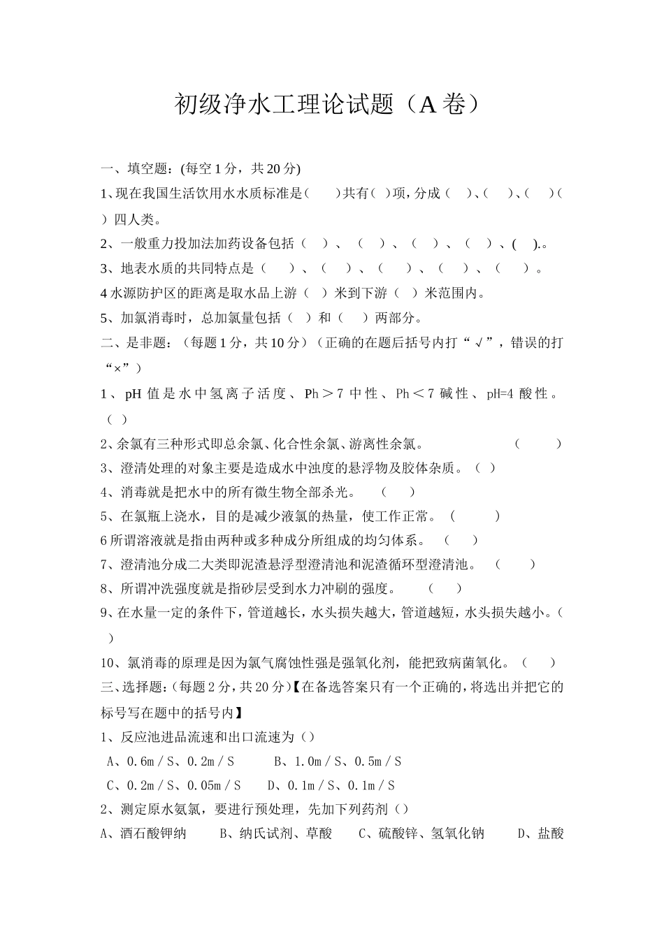 初级工净水工理论试题_第1页