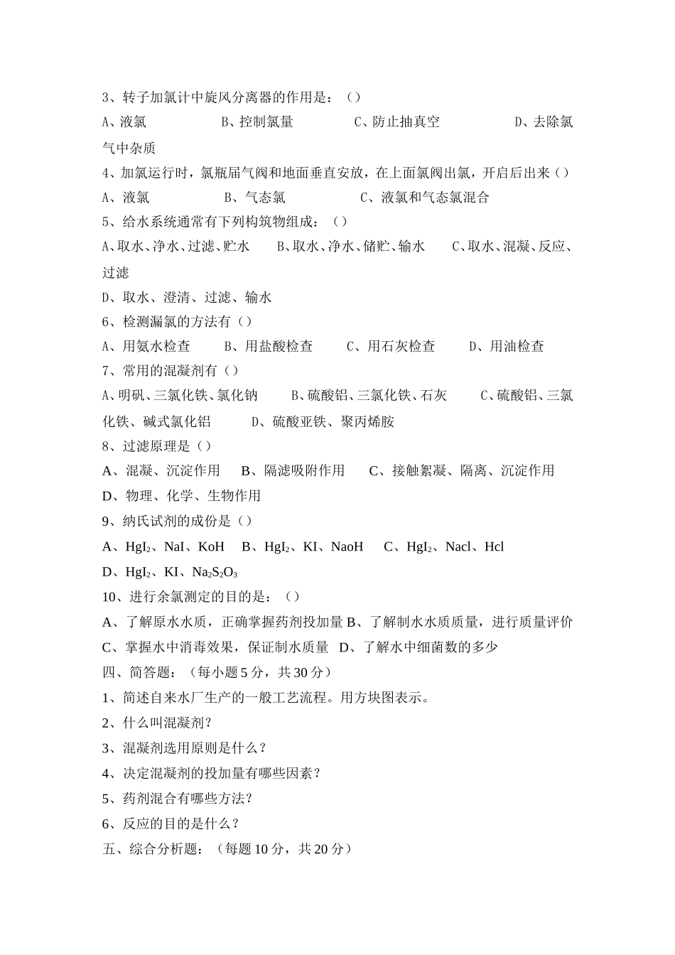 初级工净水工理论试题_第2页