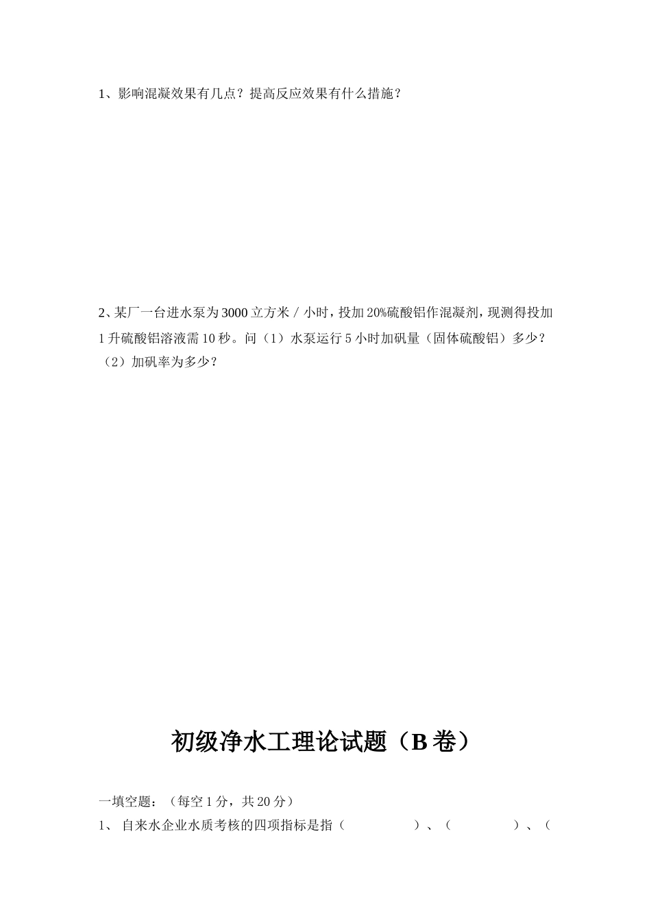 初级工净水工理论试题_第3页