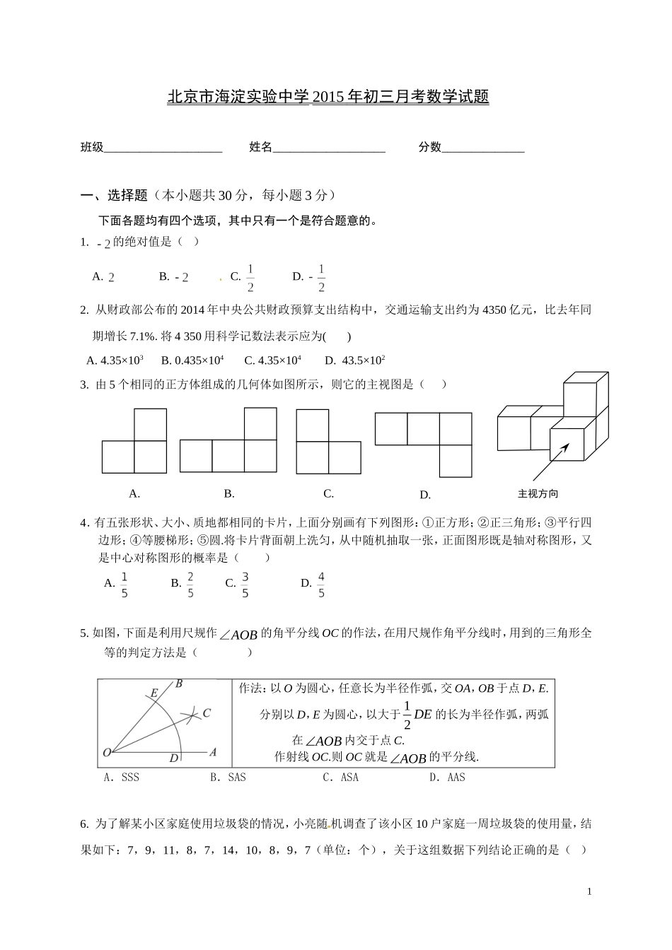 北京市海淀实验中学2015年初三月考数学试题_第1页