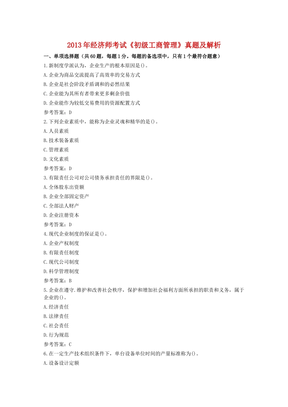 初级工商管理历年真题及答案_第1页